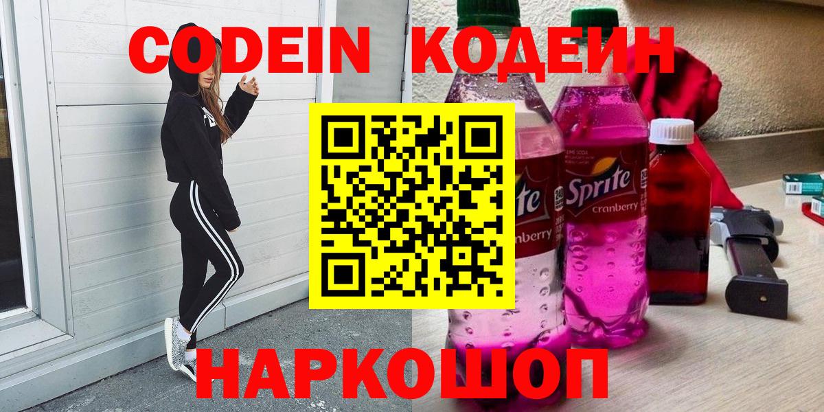 Ярославль  Кодеин Purple Drank  Вход с VPN  Кодеиновый сироп Lean Purple Drank 
